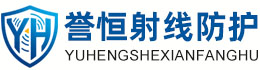 誉恒射线防护赤峰办事处